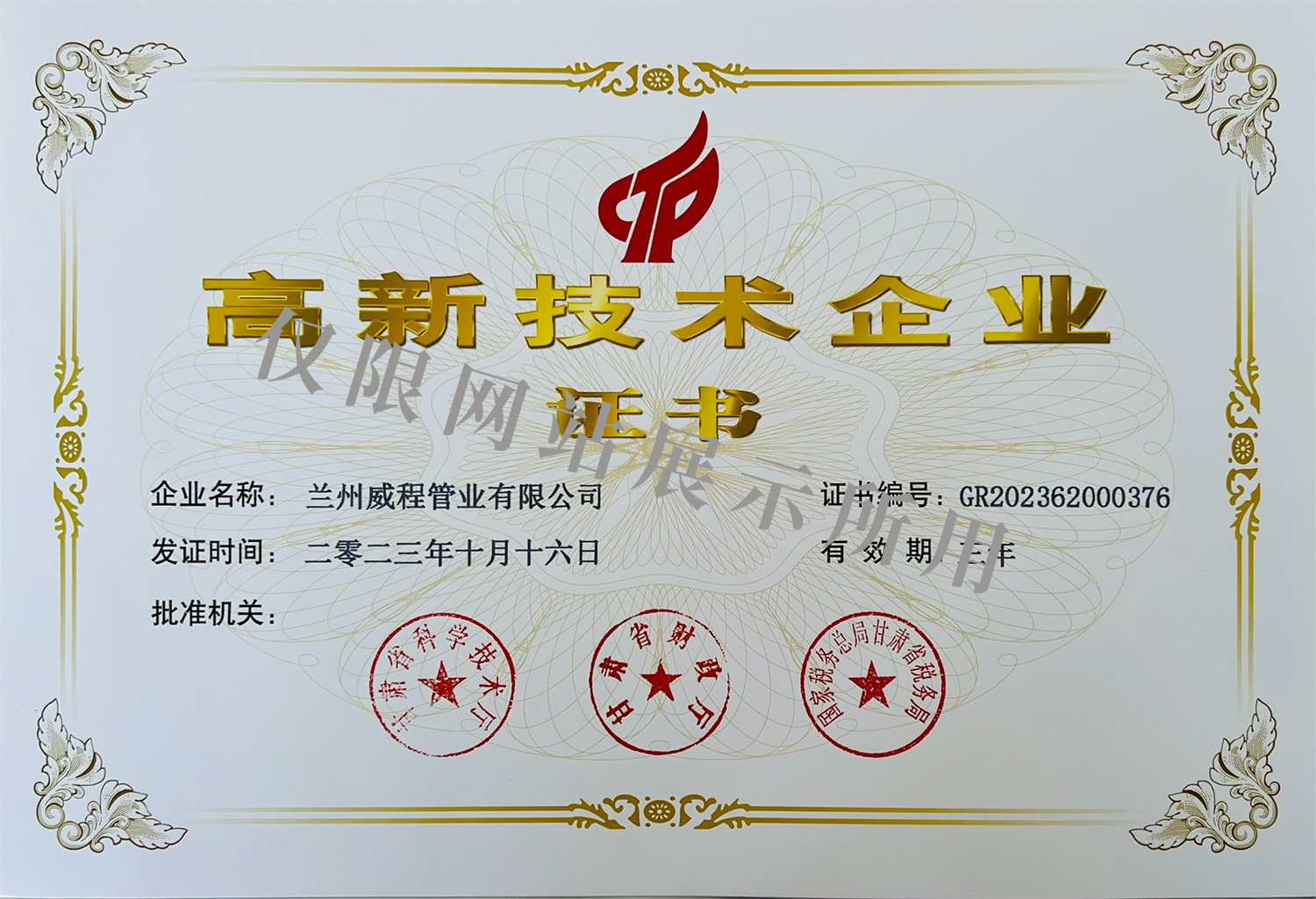 高新技術(shù)企業(yè)證書